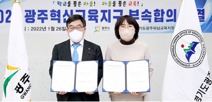 광주시, 광주하남교육지원청과 2022 혁신교육지구 부속합의서 체결
