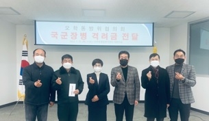 여주시 『오학동 방위협의회, 군부대 격려금 전달』