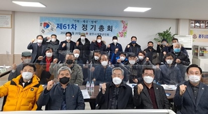 광주시재향군인회, 제61차 정기총회 개최