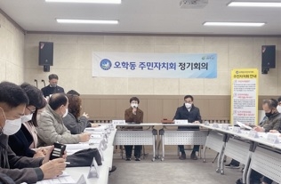 오학동 주민자치회, 정기총회 개최