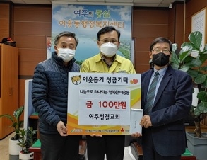 여주성결교회, 여흥동에 이웃돕기 성금 100만원 기탁