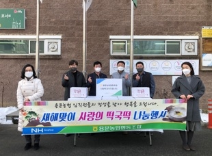 양평군 용문농업협동조합, 취약계층을 위한『사랑의 떡국떡』나눔