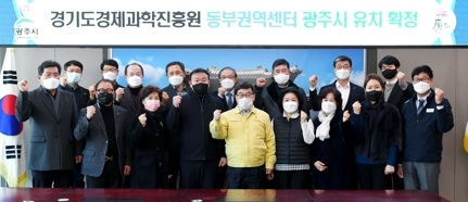 광주시, 경기도경제과학진흥원 동부권역센터 유치 확정