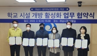 광주하남교육지원청, 하남시와 학교시설개방활성화 업무협약 체결