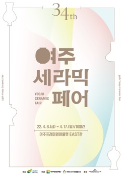 제34회 여주세라믹페어 참가 업체 모집