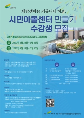 여주시, 위험건축물(여주시민회관)재생사업 도시재생대학 수강생 모집