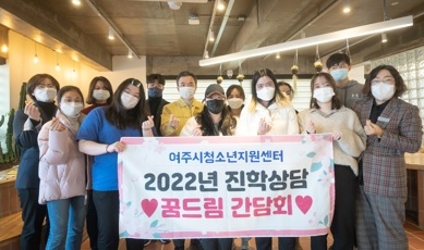 여주시 학교 밖 청소년 꿈드림 간담회 개최