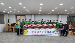 “여주시새마을회, 사랑의 고추장 담가주기 행사 열어”
