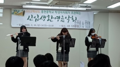 여주 흥천중학교 신입생 환영음악회 개최