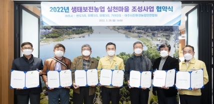 여주시, 생태보전농업 실천마을 조성 협약