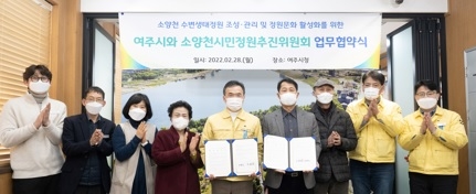 여주시, 소양천시민정원추진위원회와 업무협약 체결