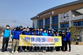 오학동 바르게살기위원회 새봄맞이 환경정화 활동 추진
