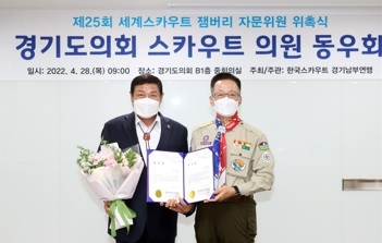 김규창 도의원, 제25회 세계스카우트 잼버리 한국스카우트