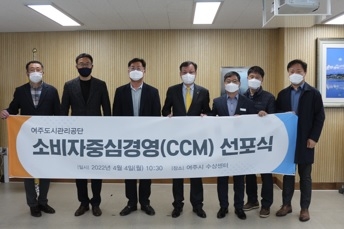 여주도시관리공단 소비자중심경영(CCM) 선포식 개최