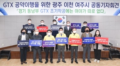 GTX 공약이행을 위한 광주·이천·여주 긴급 기자회견