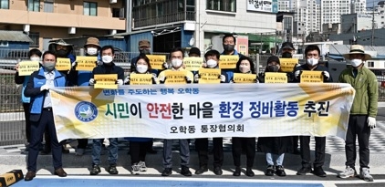 오학동 통장협의회 오학천변 환경정화 활동 추진