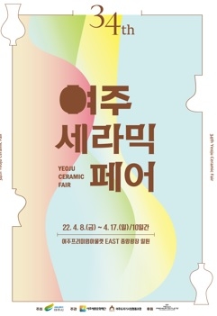 ‘도자꽃 활짝’… 여주시 ‘제34회 여주세라믹페어‘ 개최