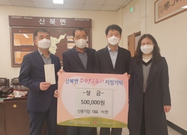 여주시 신용기업, 산북면에 이웃돕기 성금 기탁