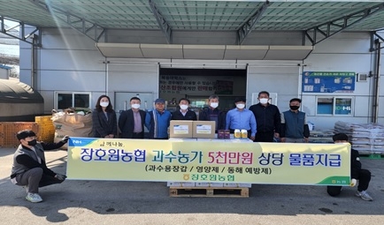‶함께나눔” 장호원농협 과수농가 5천만 원 상당 물품지원!!