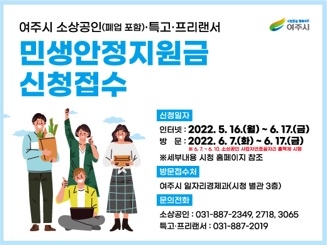 여주시, 소상공인(폐업 포함), 특고·프리랜서  민생안정지원금 신청접수