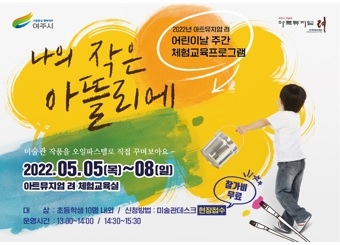 아트뮤지엄 려 어린이날 주간 체험교육프로그램 운영