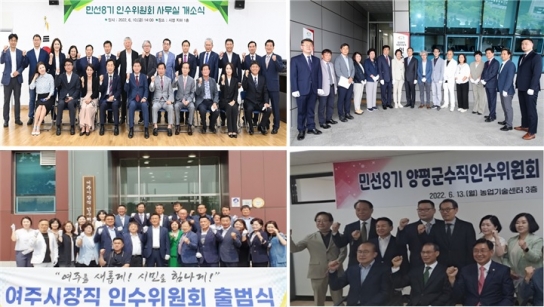 민선 8기 시장 군수 취임 앞두고 인수위 일제히 출범