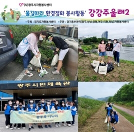 [사)광주시자원봉사센터-물길따라 환경정화 봉사활동 “강강주울래2”