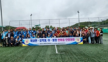 ‘여주시 북내면, 오학동 한마음단합대회’ 로 화합