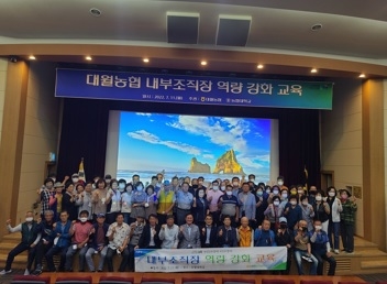 대월농협 내부 조직장 역량 강화교육 실시