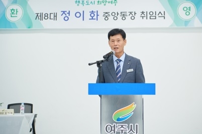 여주시 중앙동, 제8대 정이화 중앙동장 취임식 개최
