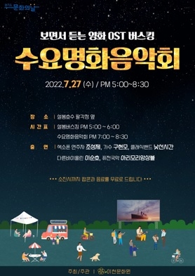 한 여름밤의 낭만, 수요명화음악회 개최