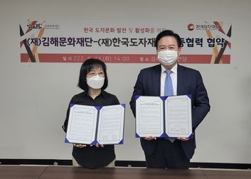 한국도자재단-김해문화재단, ‘한국 도자문화 발전 및 활성화’ 위해 맞손