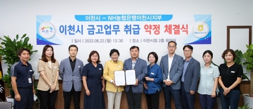 이천시 – NH농협은행 이천시지부 “금고업무 취급 약정 체결”