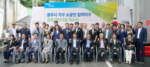 광주시, 가구 소공인 집적지구 공동기반시설 개소