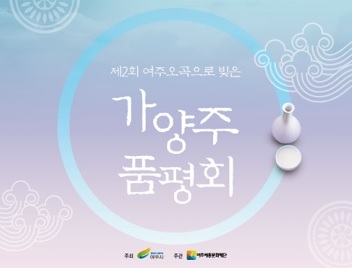 제2회 여주 오곡으로 빚은 가양주 품평회 참가자 모집