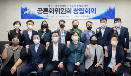 여주시 ‘복합행정타운 후보지 결정을 위한 공론화위원회 개최’