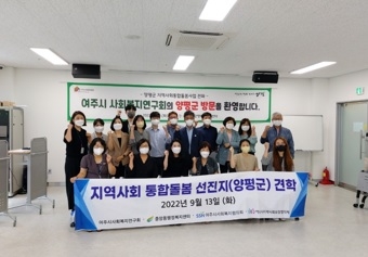 여주시사회복지공동연구회, 양평군 지역사회 통합돌봄 선진지 견학