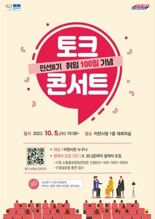 이천시, 민선8기 100일 기념 토크콘서트 시민참가자 모집