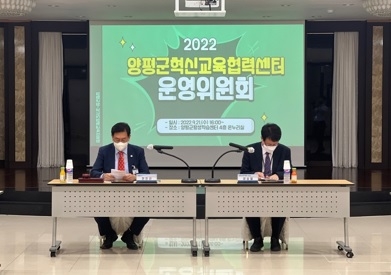 양평군, 2022년 제1회 혁신교육협력센터 운영위원회 개최