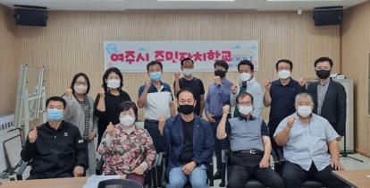 여주시 중앙동 주민자치위원회, ‘주민자치학교’ 성료
