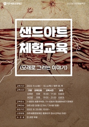 여주세종문화재단, 샌드아트 체험교육