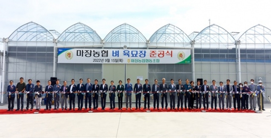 마장농협, 벼 자동화 공동육묘장 준공식 개최