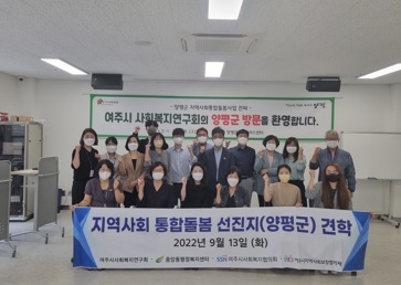 양평군, 여주시 사회복지행정연구회에서 지역사회 통합돌봄 벤치마킹