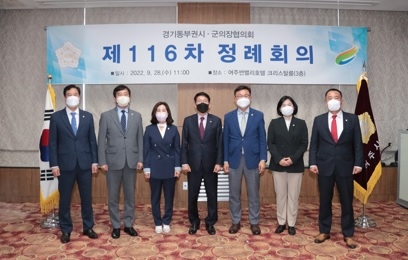 경기동부권시군의장협의회 제116차 정례회의 개최