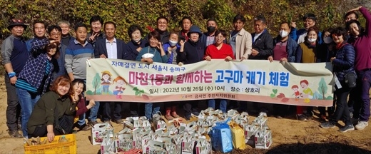 금사면 주민자치위원회 자매결연지 마천1동과 고구마 캐기 체험