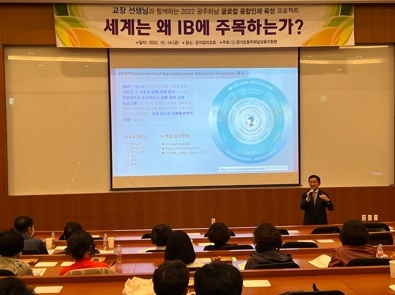 광주하남교육지원청, 글로컬 융합인재 육성을 위한 교육주체별 IB 역량강화 워크숍 개최