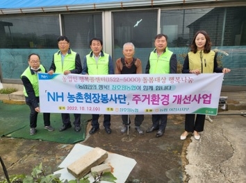 NH농촌현장봉사단,“취약 농가 주거환경 개선