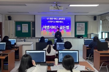 여주 경기관광고등학교, ‘STEP3 여행서비스’운영