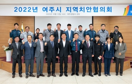 2022년도 하반기 여주시지역치안협의회 개최