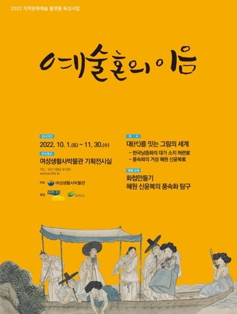 여성생활사박물관 기획전  예술혼의 ‘이음’